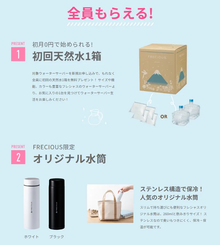 フレシャス　水筒　初回天然水1箱　キャンペーン
