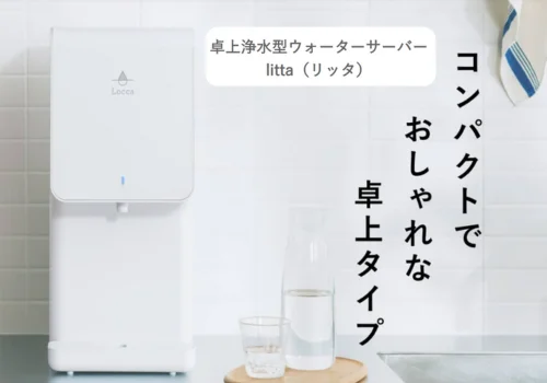 プレミアムウォーター リッタ