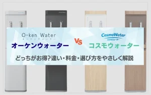 オーケンウォーター　コスモウォーター　比較　どっち