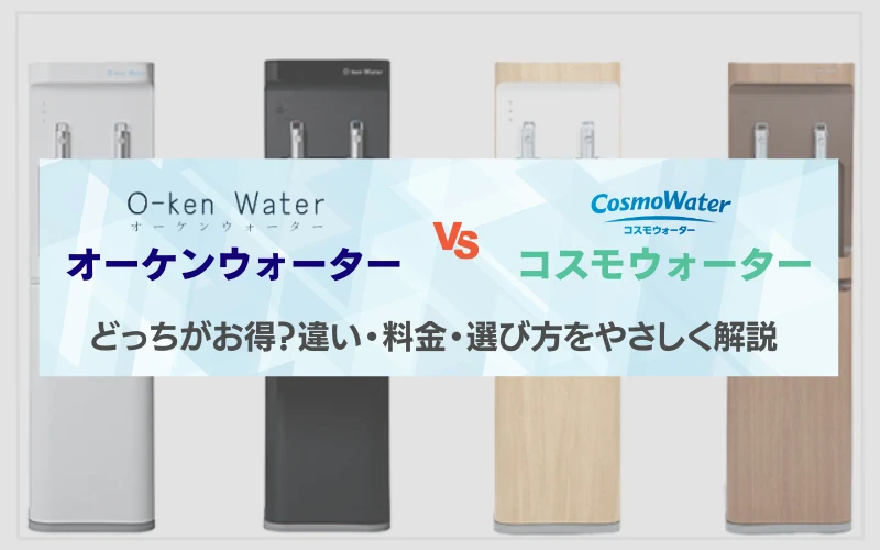 オーケンウォーター　コスモウォーター　比較　どっち