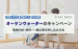 オーケンウォーター キャンペーン