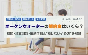 オーケンウォーター　解約　解約金