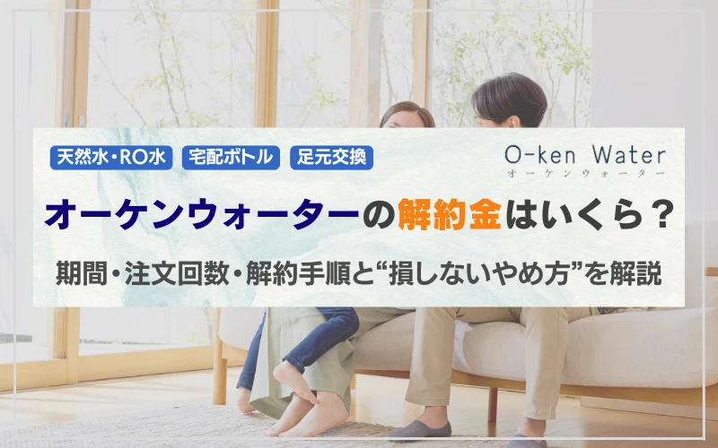 オーケンウォーター 解約 解約金