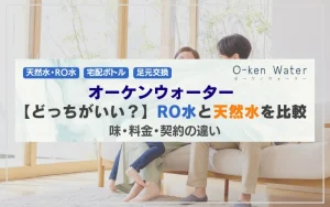 オーケンウォーター　RO水　天然水　どっち