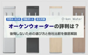 オーケンウォーター 口コミ