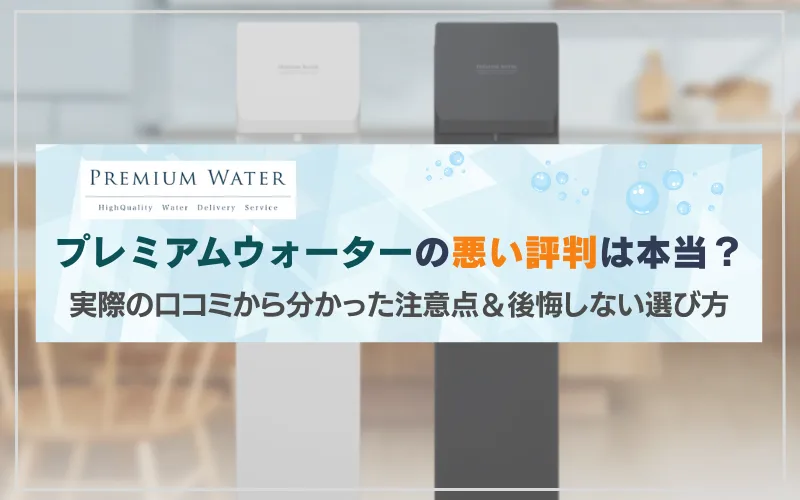プレミアムウォーター　評判　悪い