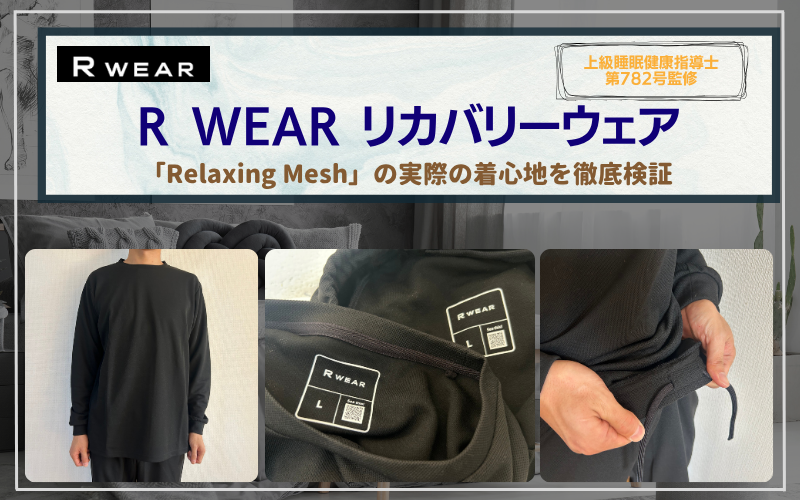 r-wear-relaxing-mesh　口コミ