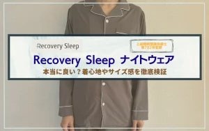 リカバリースリープ　口コミ