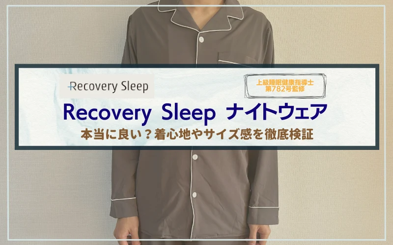 リカバリースリープ　口コミ