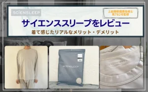サイエンスリープ レビュー