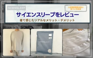 サイエンスリープ　リカバリーウェア　口コミ