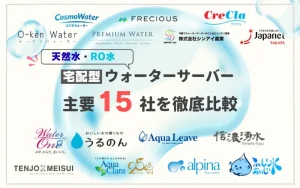 ウォーターサーバー　おすすめ　ランキング