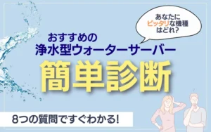 浄水型　ウォーターサーバー　診断
