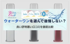 ウォーターワン　口コミ　評判