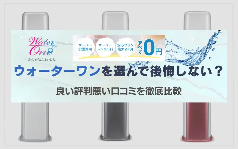 ウォーターワン 口コミ 評判