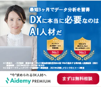 アイデミープレミアム