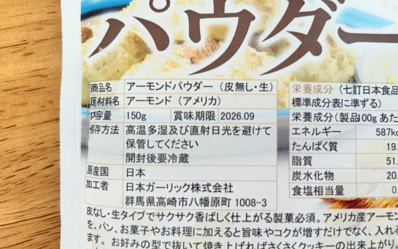 ニチガ アーモンドプードル