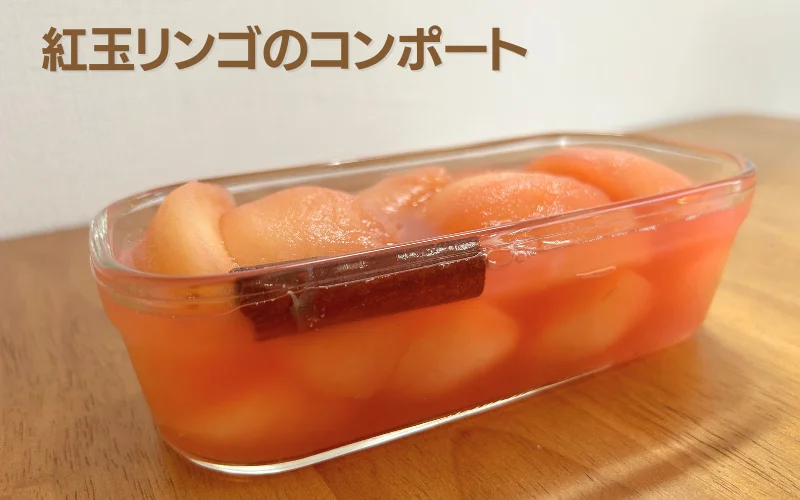 紅玉 リンゴ コンポート プロ 甘さ控えめ レシピ