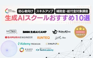 生成AI　スクール　おすすめ