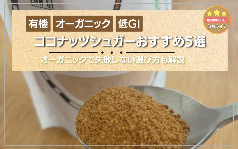 ココナッツシュガー　おすすめ