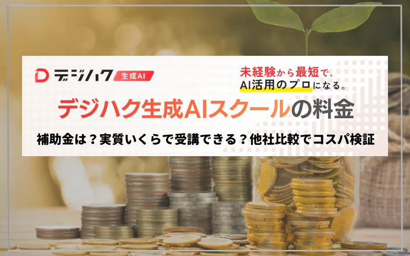 デジハク　生成AI　料金　補助金