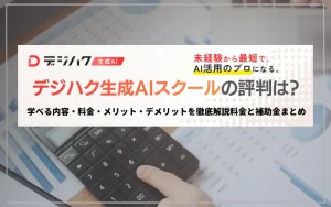 デジハク 生成AI 評判