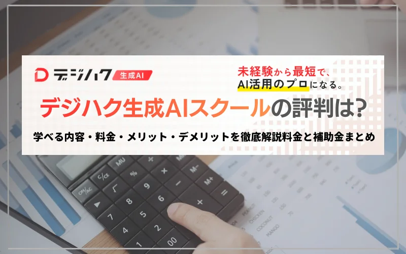 デジハク　生成AI　評判　