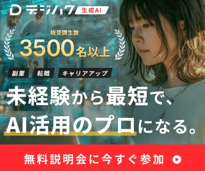 デジハク　生成AI