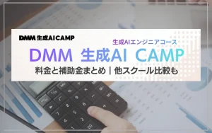 DMM 生成AI CAMP 料金 補助金