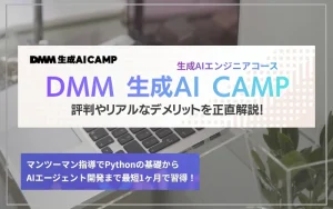 DMM 生成AI CAMP 評判