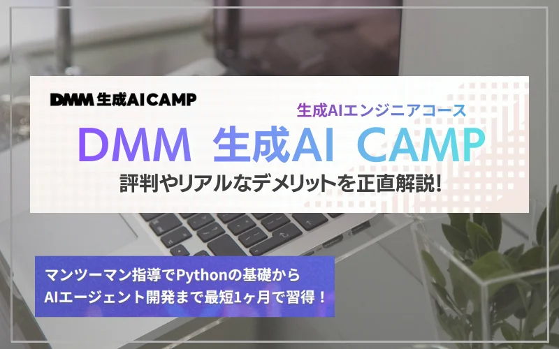 DMM 生成AI CAMP　評判