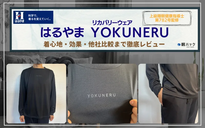 YOKUNERU　口コミ　リカバリーウェア