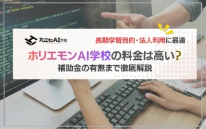 ホリエモンAI学校 料金 補助金
