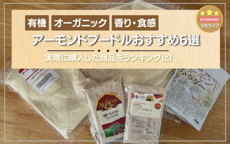 アーモンドプードル　有機　おすすめ　人気