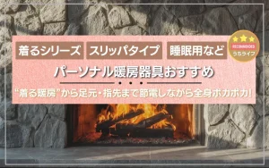 パーソナル暖房器具 おすすめ ランキング 種類