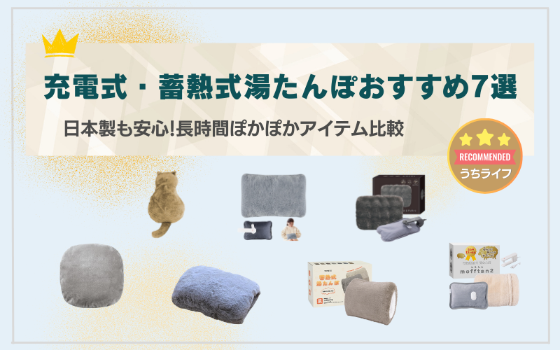 湯たんぽ　充電式　日本製　おすすめ