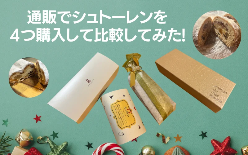 シュトーレン　おすすめ　通販