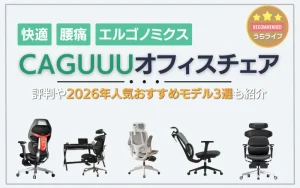 CAGUUU　オフィスチェア　アクシス　評判