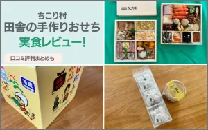 ちこり村　おせち　レビュー　口コミ