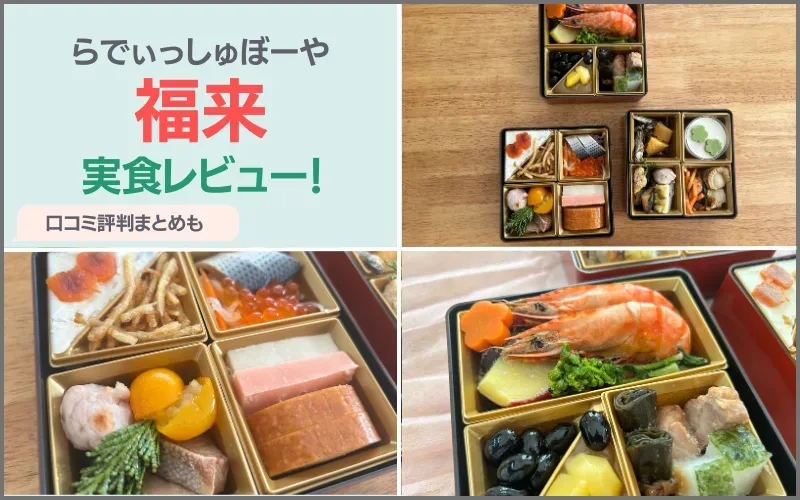 らでぃっしゅぼーや　福来　口コミ　レビュー