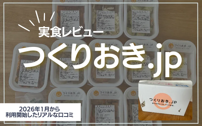 つくりおき.jp　評判　実食レビュー