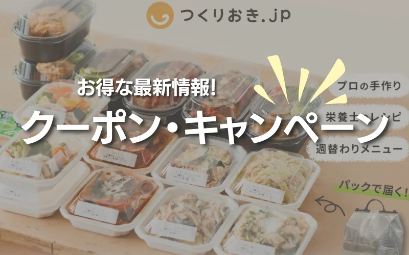 つくりおき.jp　クーポン　最新