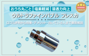 ウルトラファインバブル　フレスカ　口コミ