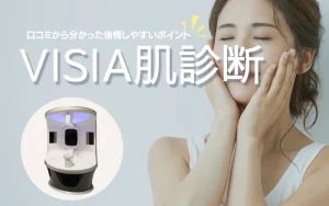 VISIA肌診断　意味ない　口コミ