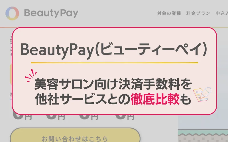 ビューティペイ　評判　比較
