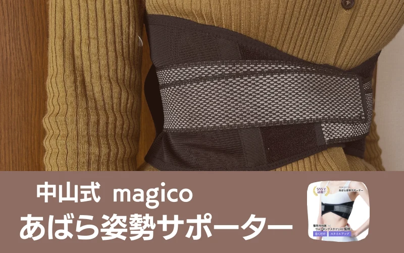 magico あばらサポーター　レビュー　口コミ