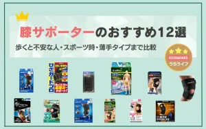 膝サポーター　おすすめ　ランキング