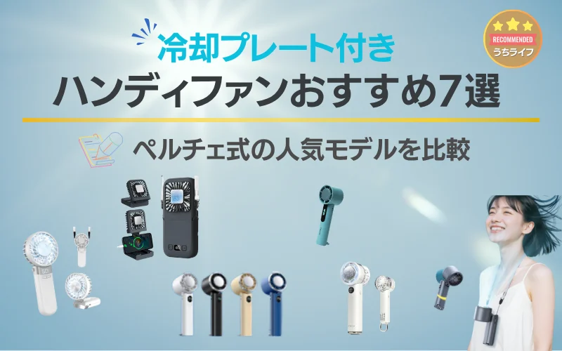 冷却プレート付きハンディファン　おすすめ7選　ペルチェ式