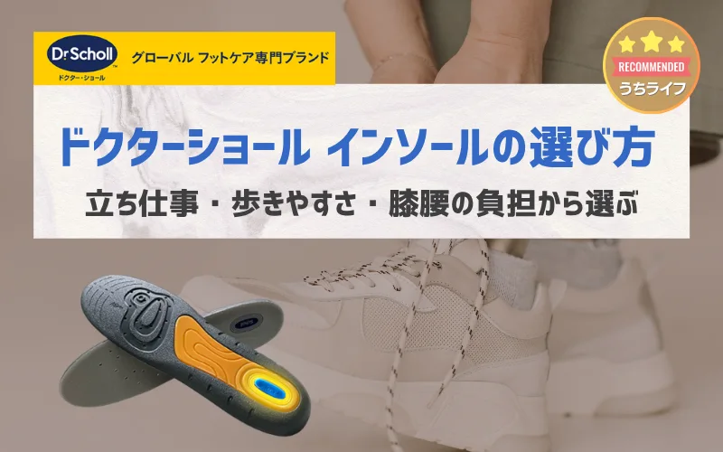 ドクターソール　インソール　おすすめ　比較　違い