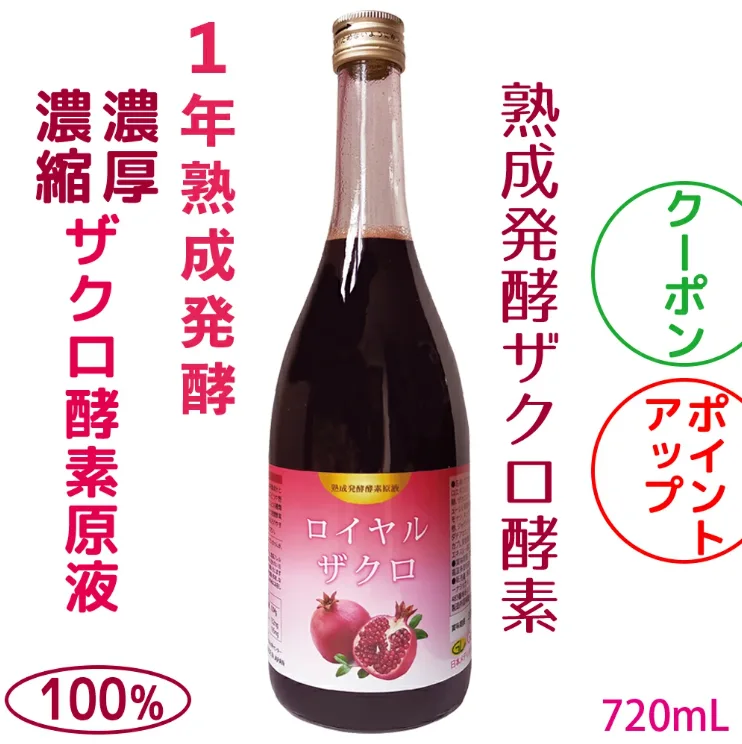 ザクロ酵素ドリンク
6倍濃縮
